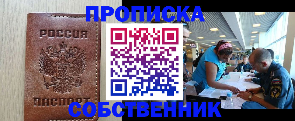 прописка законно в Кемерово